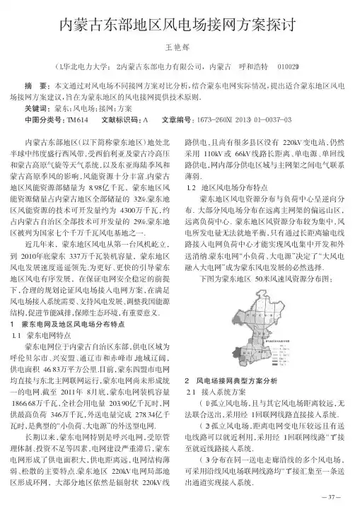 内蒙古东部地区风电场接网方案探讨