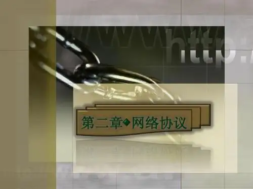 第02章网络协议