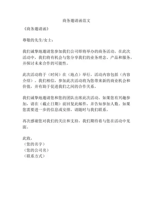 商务邀请函范文