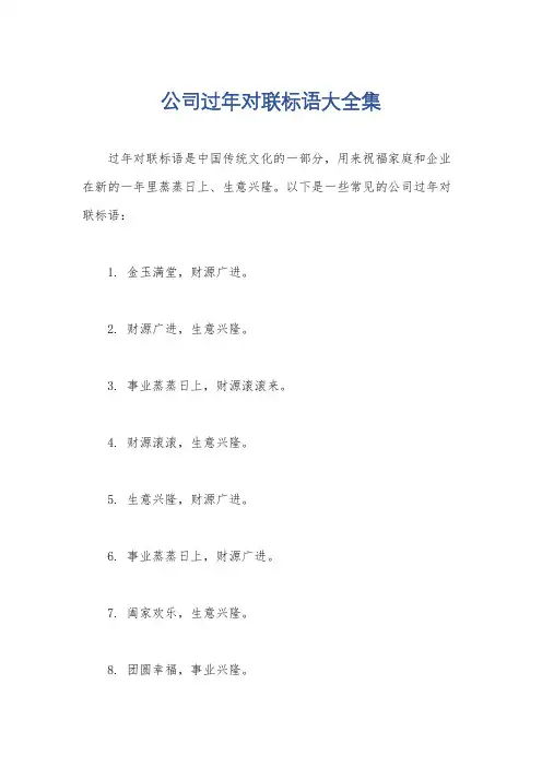 公司过年对联标语大全集