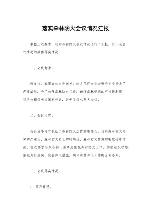 落实森林防火会议情况汇报