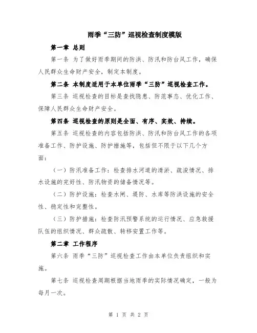 雨季“三防”巡视检查制度模版
