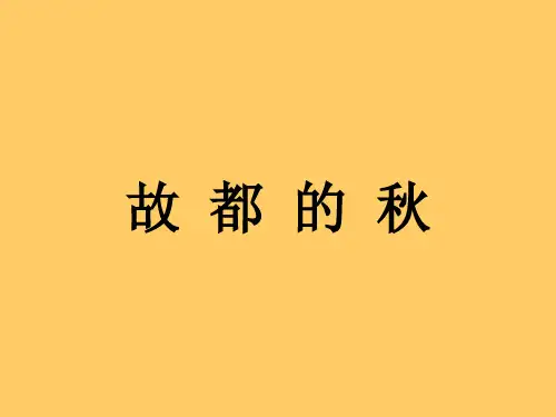 统编版高中语文必修上册《故都的秋》PPT精品课件(31张)