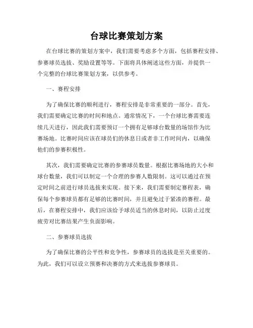 台球比赛策划方案