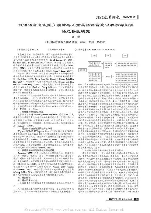 汉语语音意识型阅读障碍儿童英语语音意识和字词阅读的迁移性研究
