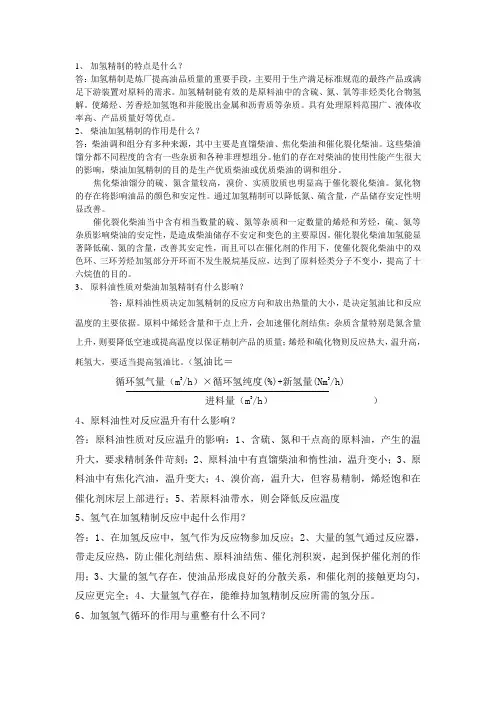 加氢知识点试题库 