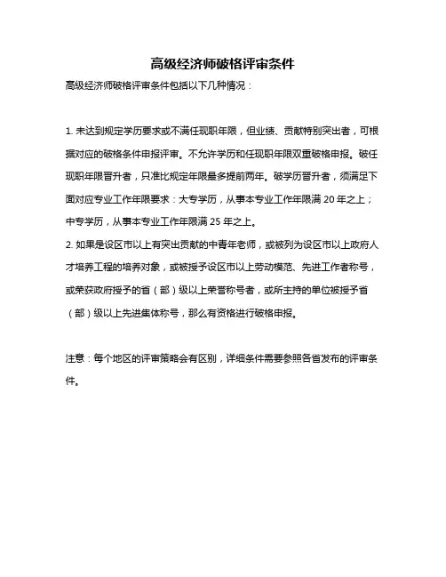 高级经济师破格评审条件