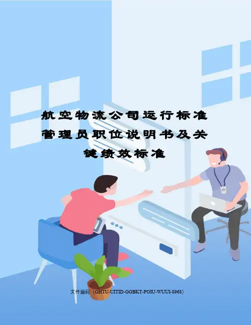 航空物流公司运行标准管理员职位说明书及关键绩效标准