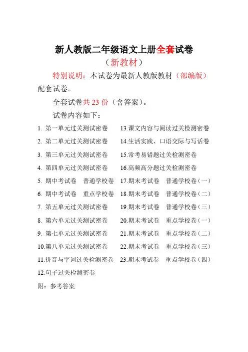 2017-2018新版人教版二年级上册语文试卷--密卷(全册)