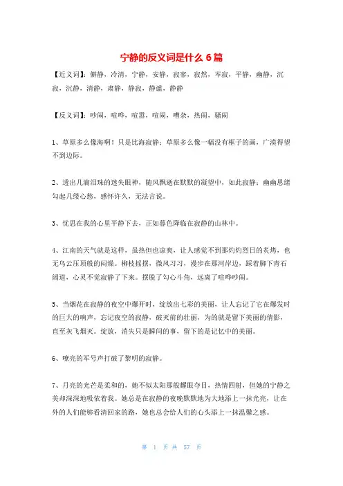 宁静的反义词是什么6篇