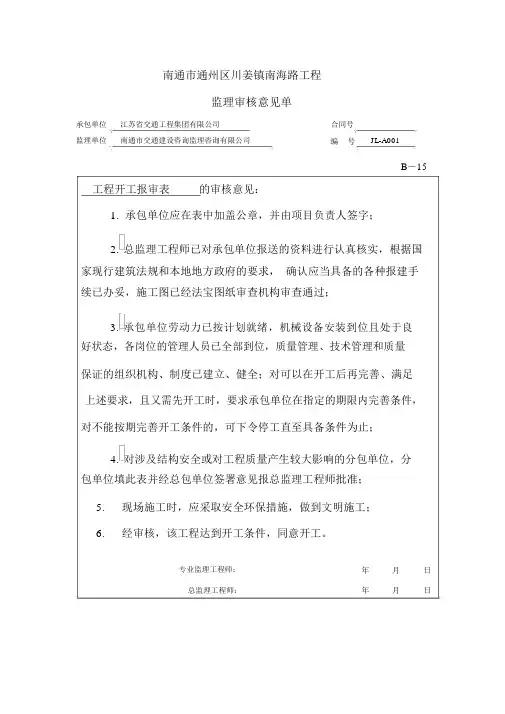 工程开工报审表监理审核意见
