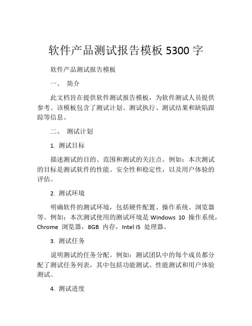 软件产品测试报告模板5300字