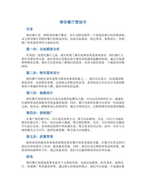 情侣餐厅策划书