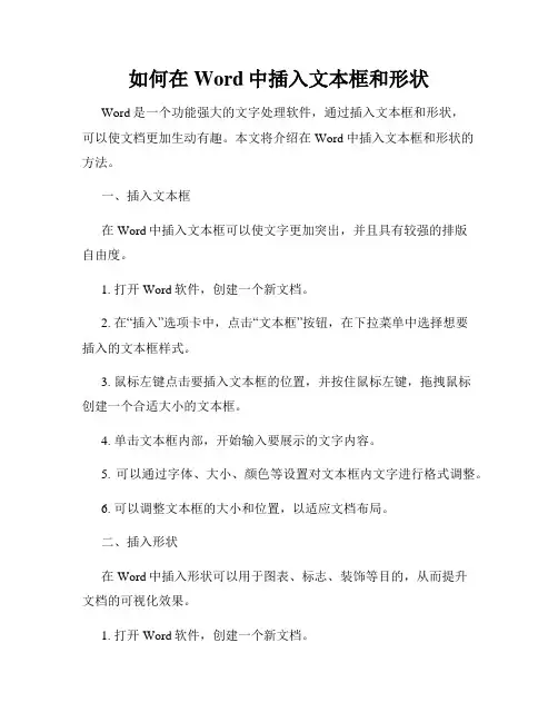 如何在Word中插入文本框和形状