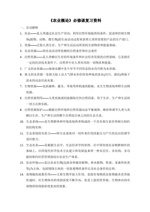 《农业概论》必修课复习资料151208