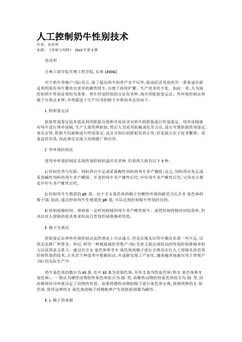 人工控制奶牛性别技术           