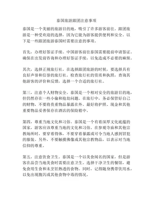 泰国旅游跟团注意事项