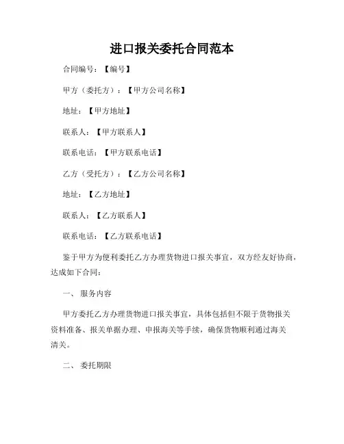 进口报关委托合同范本