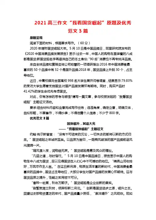 2021高三作文“我看国货崛起”原题及优秀范文