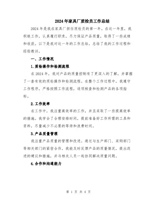 2024年家具厂质检员工作总结