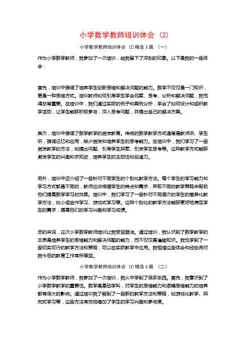 小学数学教师培训体会3篇