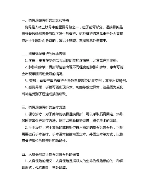 桡骨远端骨折人身保险伤残评定标准