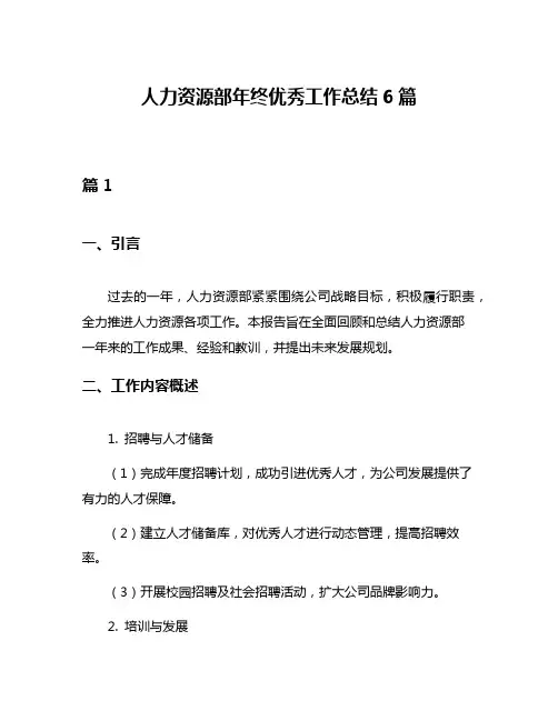 人力资源部年终优秀工作总结6篇