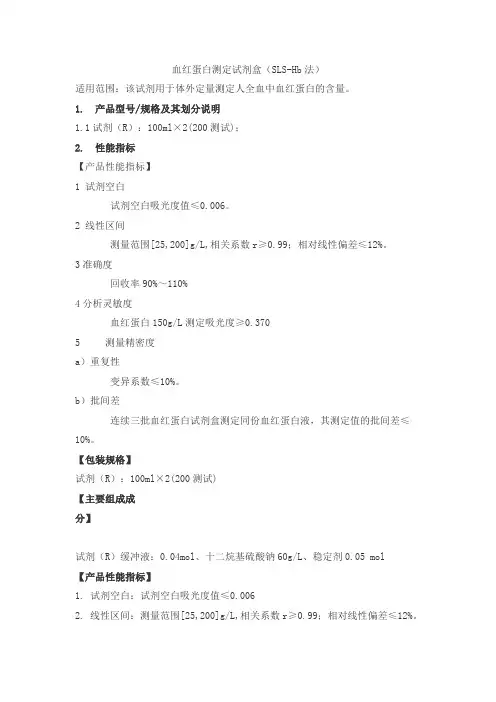 血红蛋白测定试剂盒(SLS-Hb法)产品技术要求ruierda