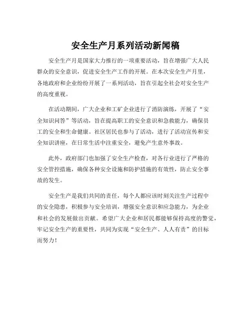 安全生产月系列活动新闻稿
