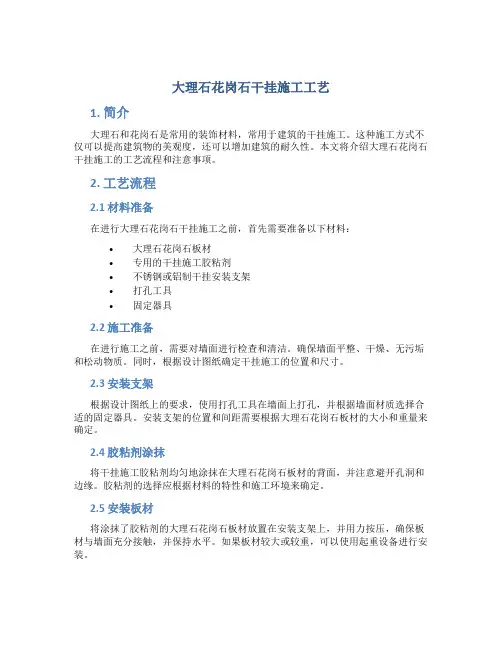 大理石花岗石干挂施工工艺