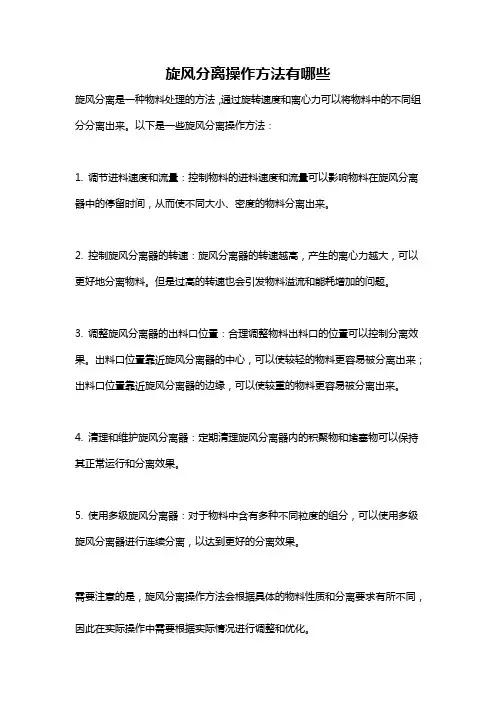 旋风分离操作方法有哪些