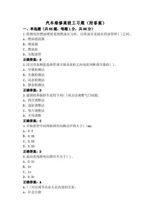汽车维修高级工习题(附答案)