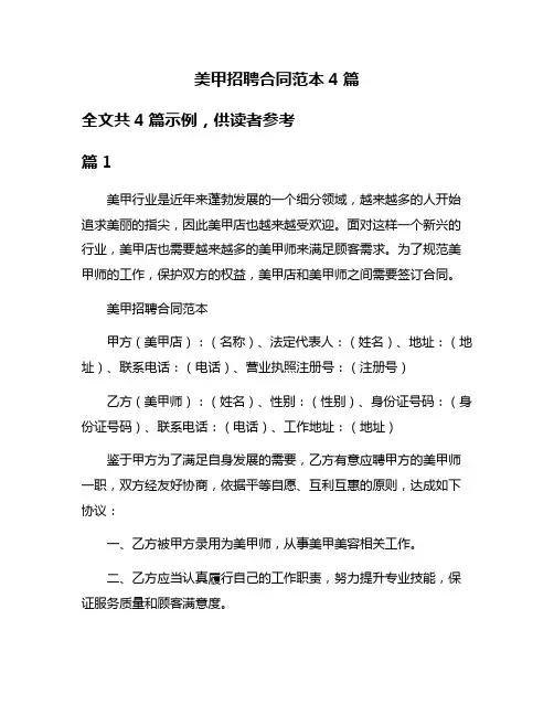 美甲招聘合同范本4篇