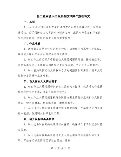 化工企业动火作业安全技术操作规程范文（二篇）