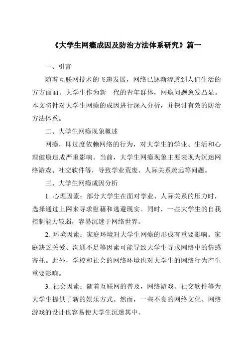 《2024年大学生网瘾成因及防治方法体系研究》范文