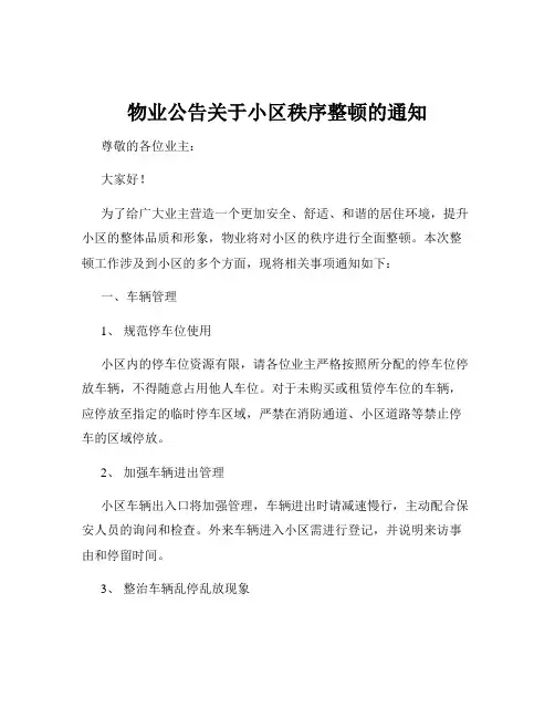 物业公告关于小区秩序整顿的通知