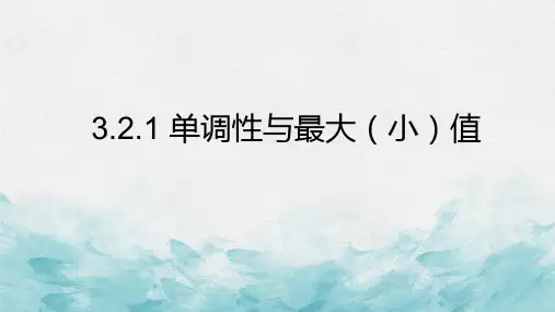 高中数学人教A版必修第一册3.2.1单调性与最大(小)值课件