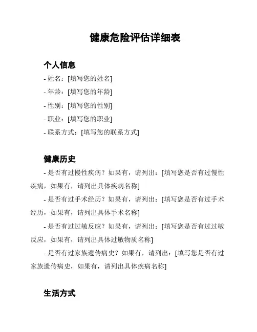 健康危险评估详细表