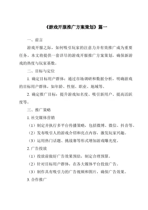 《2024年游戏开服推广方案策划》范文