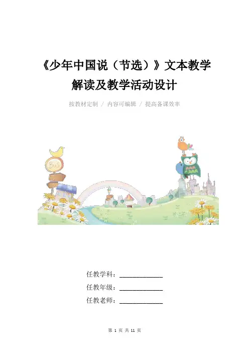 小学语文五年级上册《少年中国说(节选)》文本教学解读及教学活动设计