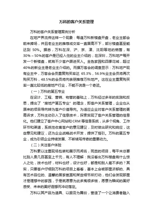 万科的客户关系管理
