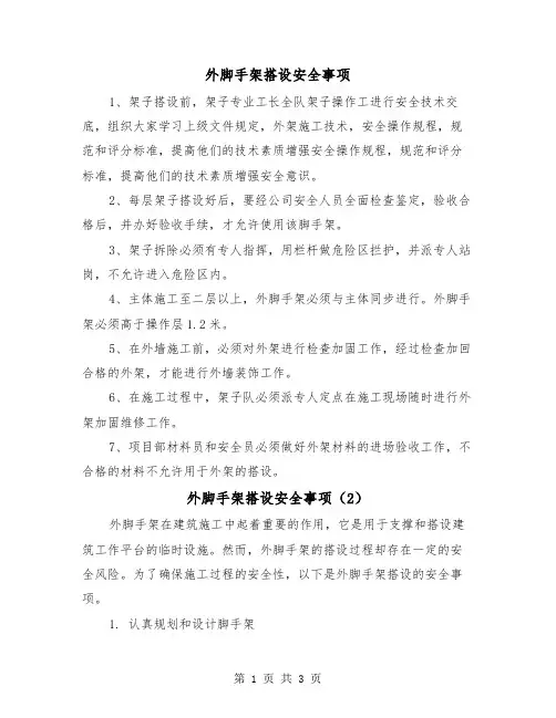 外脚手架搭设安全事项(2篇)