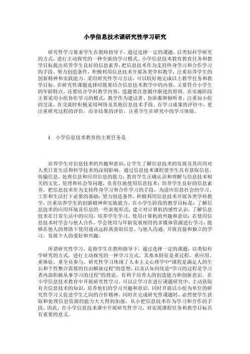 小学信息技术课研究性学习研究