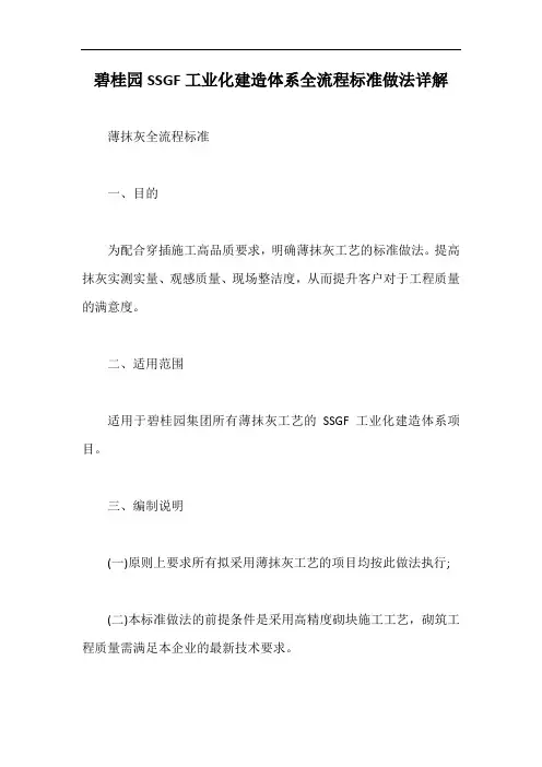 碧桂园SSGF工业化建造体系全流程标准做法详解【最新版】