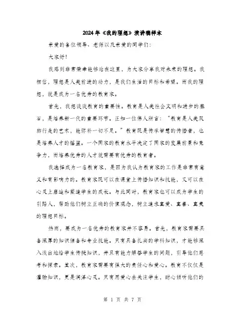 2024年《我的理想》演讲稿样本(三篇)