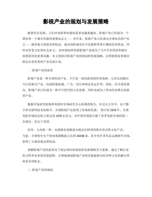 影视产业的规划与发展策略