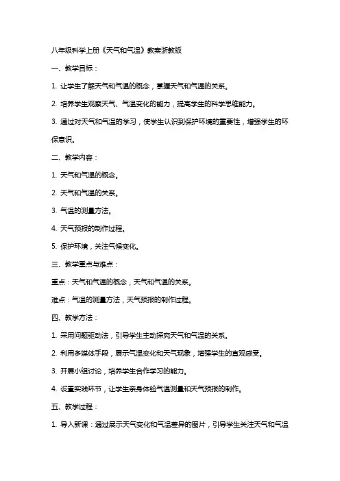 八年级科学上册《天气和气温》教案浙教版