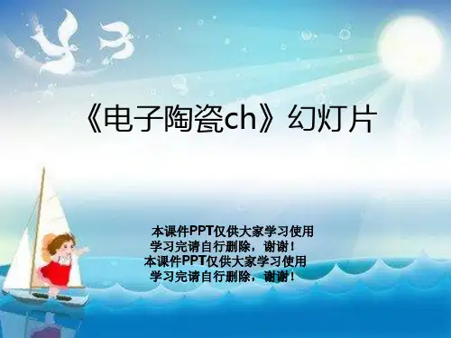 《电子陶瓷ch》幻灯片