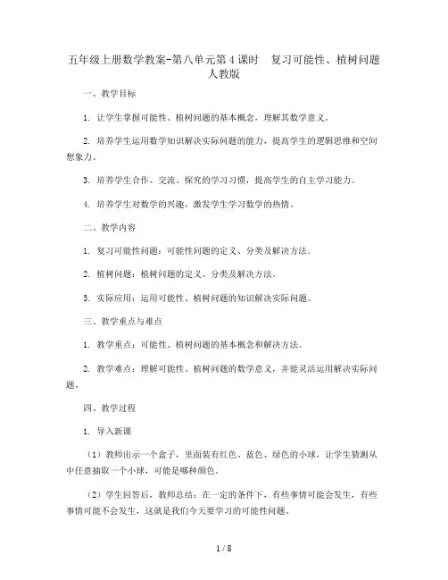 五年级上册数学教案-第八单元第4课时 复习可能性、植树问题 人教版
