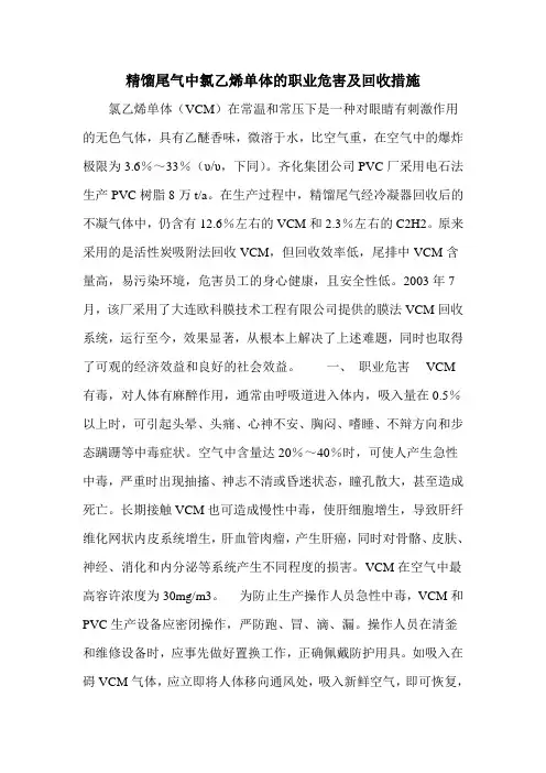 精馏尾气中氯乙烯单体的职业危害及回收措施